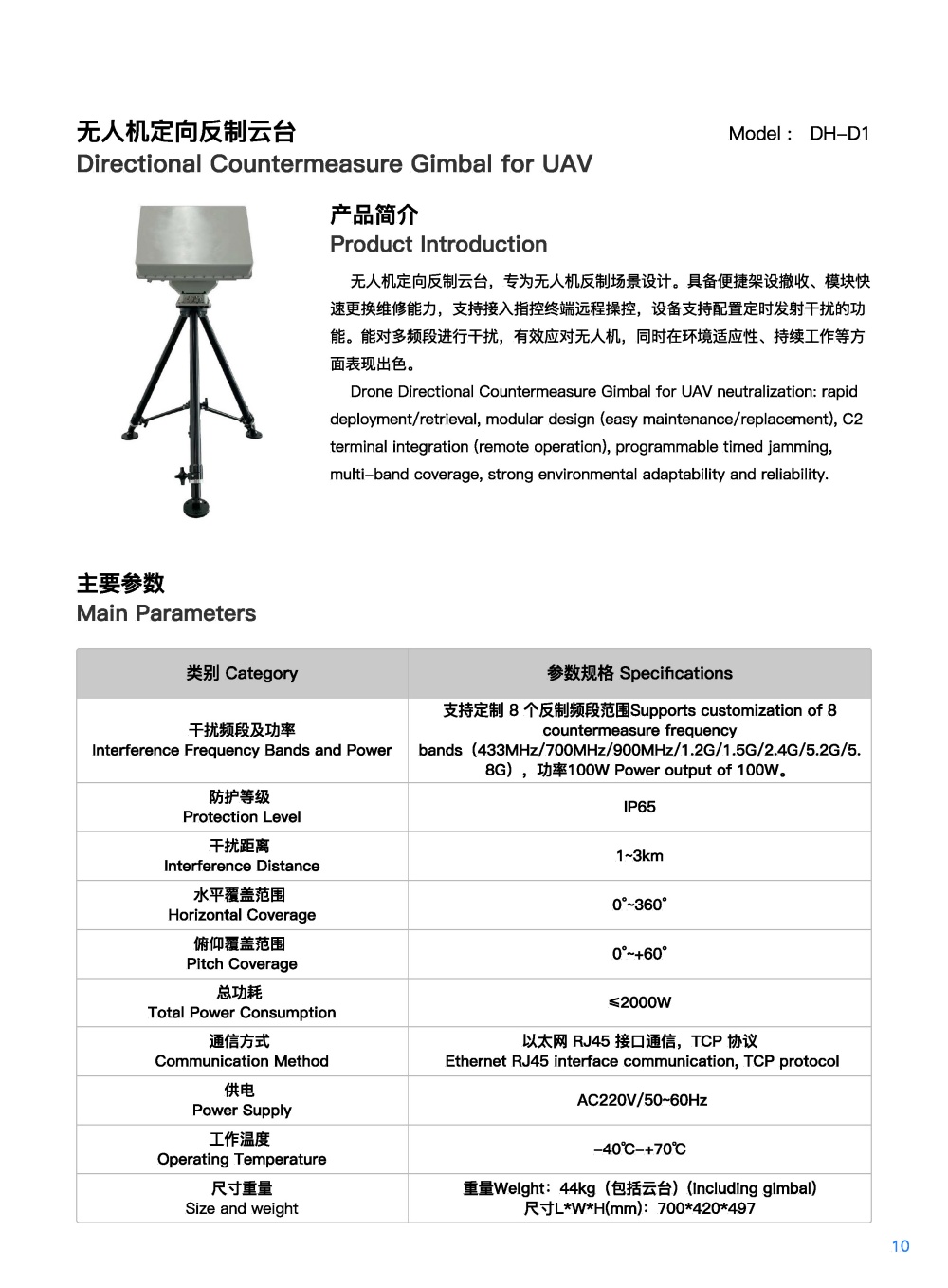 无人机定向反制云台DH-D1.jpg