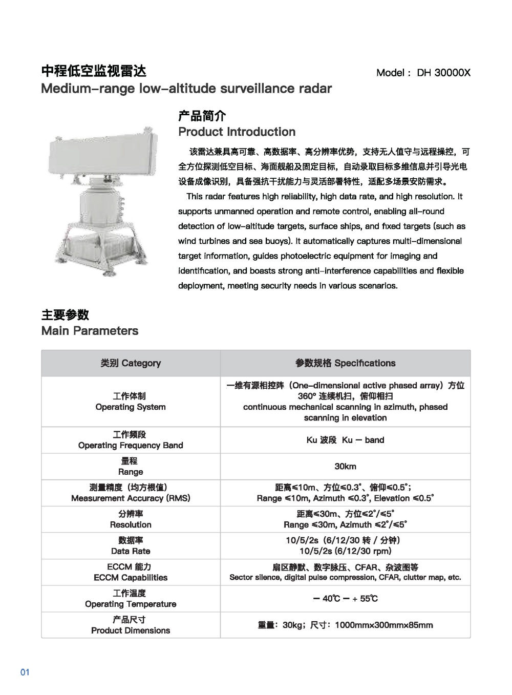 中程低空监视雷达DH30000X.jpg