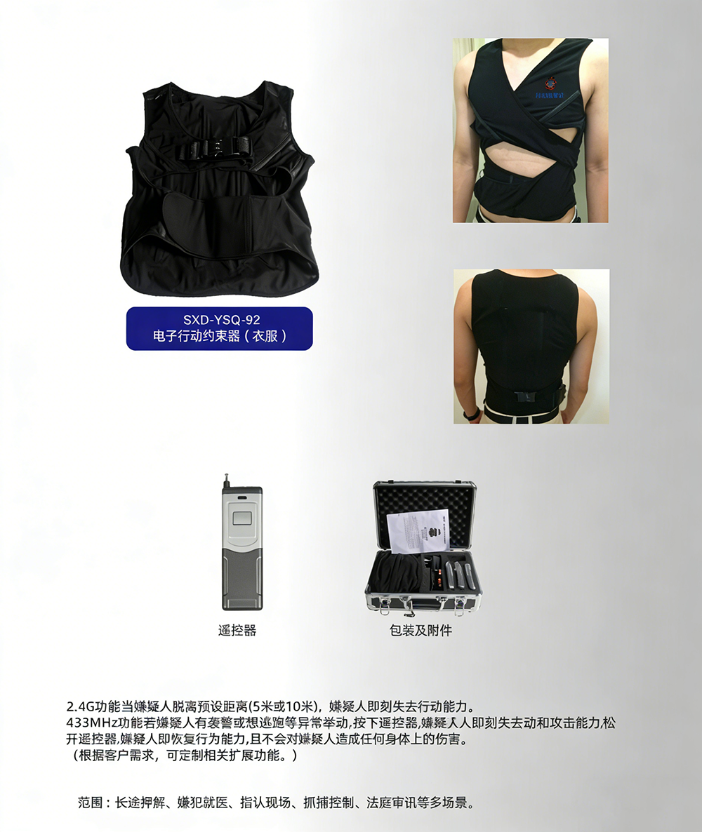 SXD-YSQ-92 电子行动约束衣.png